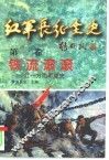 红军长征全史  第1卷  铁流滚滚-红一方面军战史