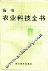 简明农业科技全书  果蔬花茶篇