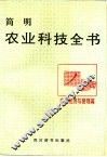 简明农业科技全书  农业经济与管理篇