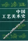 中国工艺美术史