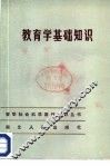 教育学基础知识