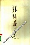 张际春文选