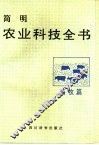 简明农业科技全书  畜牧篇