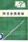 图书分类析疑