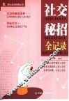 社交秘招全记录