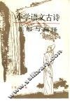 小学语文古诗注解与翻译