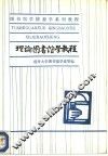 理论图书馆学教程