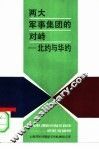 两大军事集团的对峙  北约与华约