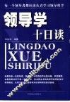 领导学十日读