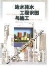 给水排水工程识图与施工