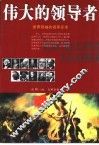 伟大的领导者  世界领袖的领导艺术
