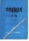 中外金融法规汇编  第1分册
