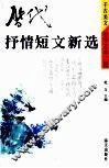 历代抒情短文新选