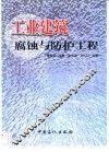 工业建筑腐蚀与防护工程
