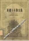 新疆十年散文选  1949-1959
