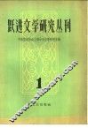 跃进文学研究丛刊  第1辑