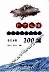 日本纵横  日语学习阅读文选100篇  日汉对照