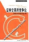 证券交易所竞争论  全球证券市场的角逐方略