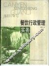 餐饮行政管理实务