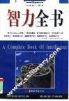 智力全书