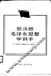 坚决把毛泽东思想学到手  天津市工农群众学习心得选之二