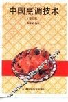中国烹调技术
