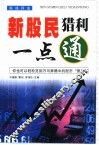新股民猎利一点通  股战兵法