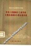 中央工业和地方工业并举  大型企业和中小型企业并举