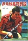 乒乓球技巧图解