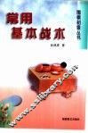 常用基本战术