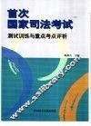 首次国家司法考试测试训练与重点考点评析
