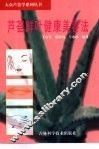 芦荟鲜叶健康美容法