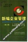 新编工业企业管理