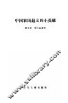 中国农民起义的小英雄