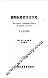 简明剑桥英国文学史  19世纪部分