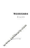 鄂伦春族民间故事