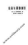 论高尔基的创作