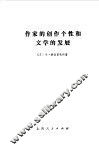 作家的创作个性和文学的发展