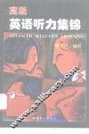 高级英语听力集锦  学生用书