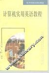 计算机实用英语教程