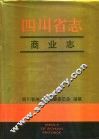 四川省志·商业志