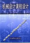机械设计课程设计