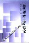 当代资本主义概论