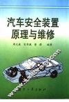 汽车安全装置原理与维修