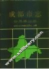 成都市志  公用事业志