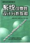 系统可靠性设计分析教程