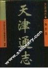 天津通志  物价志