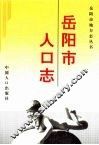 岳阳市人口志