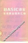 BASIC语言常用算法程序汇编