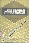 计算机网络原理